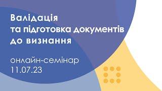 Визнання іноземних освітніх кваліфікацій в Україні: валідація та підготовка документів до визнання