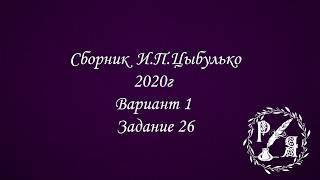 ЕГЭ по русскому языку 2020. Задание 26, вариант 1