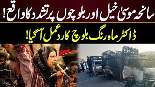 Balochistan Incident | Mahrang Baloch Reacts To Tragic Incident | GNN