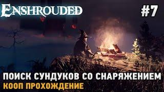 Enshrouded #7 Поиски сундука со снаряжением ( кооп прохождение )