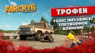 Все ТРИ способа выполнения "Toxic Influence/Тлетворное влияние"  Far Cry 6  Трофей