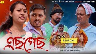 ES PES - FULL MOVIE | NEW ASSAMESE COMEDY SHORT FILM | WEB SERIES | BIMAL BORA | LOVE STORY 2025