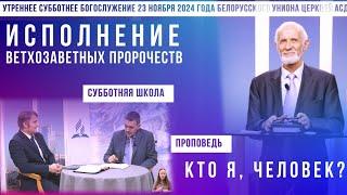 Утреннее субботнее богослужение Белорусского униона церквей христиан АСД | 23.11.2024 | сурдоперевод