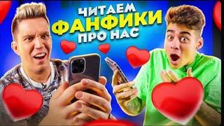 [ЭМИЛЬ] ЧИТАЕМ ФАНФИКИ ПРО НАС!