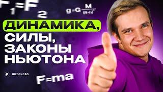 Всё про динамику за 2 часа. Как использовать законы Ньютона и силы в задачах? | ЕГЭ 2025 по физике