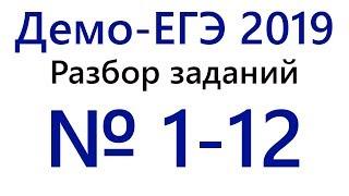 ЕГЭ 2019 ДЕМОВЕРСИЯ МАТЕМАТИКА. РАЗБОР 1 ЧАСТИ