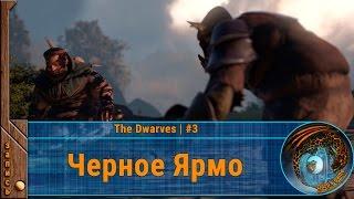 Черное Ярмо ◈ Прохождение The Dwarves | #3