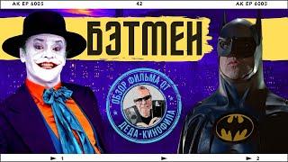 БЭТМЕН: обзор фильма от Деда-Кинофила