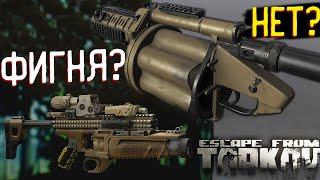 Актуален ли ГРАНАТОМЕТ  в Escape From Tarkov?