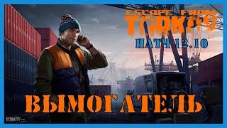 ВЫМОГАТЕЛЬ КВЕСТ ТАРКОВ | Квест Лыжника | Escape from Tarkov