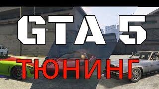 GTA 5 тюнинг машин всех классов