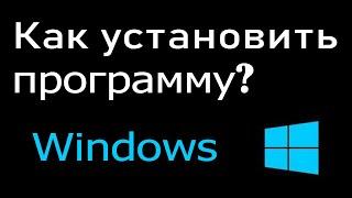 Как установить программу на компьютер или ноутбук