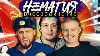 НЕМАГИЯ TOGETHER | ШОУ МАСТ ГОУ ОН ! | Обсуждение Важных Тем c СЕРЁГОЙ | НЕМАГИЯ NEMAGIA