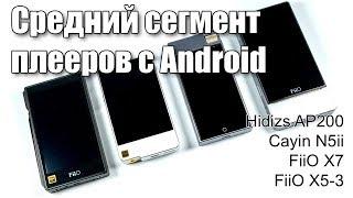 Плееры среднего сегмента с Android: Hidizs AP200, Cayin N5ii, FiiO X7, FiiO X5-3