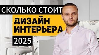 Реальная Стоимость Дизайн Проекта Квартиры и Дома в 2025 году! Мифы при Заказе Дизайн Проекта.