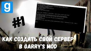  КАК СОЗДАТЬ СВОЙ СЕРВЕР В ▶ Garry's Mod ◀ #1 - УСТАНОВКА НЕОБХОДИМЫХ ФАЙЛОВ 