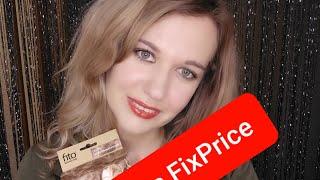 Покупки из FixPrice. Чем я покрасила волосы?!