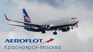 Весь полет из Красноярска в Москву. Вид на крыло. Аэрофлот Boeing 737-800 VP-BZB. Август 2019