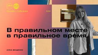 В правильном месте, в правильное время | Церковь Хиллсонг Москва | Онлайн Собрание