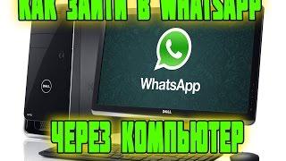 Как Зайти в WhatsApp Через Компьютер
