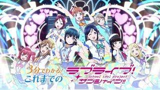 3分でわかる！これまでのラブライブ！サンシャイン!!