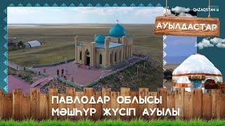 Павлодар облысы, Мәшһүр Жүсіп ауылы І Ауылдастар