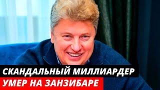 Скандальный миллиардер Игорь Сосин умер на Занзибаре