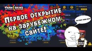 Проверка зарубежных сайтов 2019!!! Можно ли окупиться за бугром?? + розыгрыш скинов