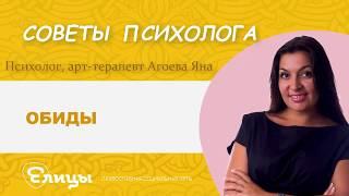 Обиды. Почему, зачем? Психолог, арт-терапевт Яна Агоева