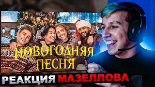 МАЗЕЛЛОВ СМОТРИТ ЕГОР КРИД, ВЛАД А4, JONY, THE LIMBA - Новогодняя песня (Премьера клипа) | РЕАКЦИЯ