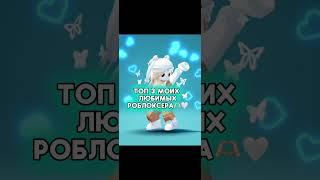 @Kroshka_Nastia ​⁠@ler4eg_off @Alia_roblox #роблоксеры #топ #favorite #roblox #top #wow#trend