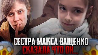 СЕСТРА МАКСА ВАЩЕНКО ЧТО ЮРЕЦ ОН... НОВОЕ ВИДЕО МАКС ВАЩЕНКО