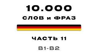 11-я Часть | 10 000 самых частых немецких слов | Фразы на тему: Разговор о погоде (B1-B2)