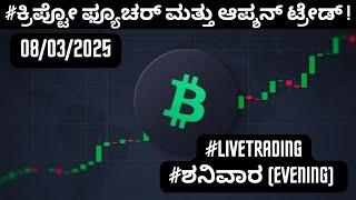 #livetrading  #ಶನಿವಾರ Crypto Trading 08/03/2025| #ಕ್ರಿಪ್ಟೋ ಫ್ಯೂಚರ್ ಮತ್ತು ಆಪ್ಶನ್‌ ಟ್ರೇಡ್ !