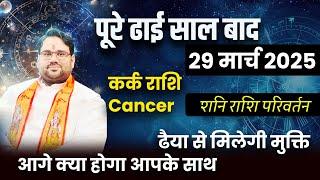 पूरे ढाई साल बाद शनि राशि परिवर्तन : कर्क राशि (Cancer) ढैया से मिलेगी मुक्ति क्या होगा आपके साथ