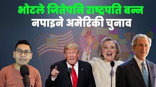 अमेरिकाको राष्ट्रपति कसरी चुनिन्छन, बुझौं यसरी Donalad Trump President Election Subash Karki