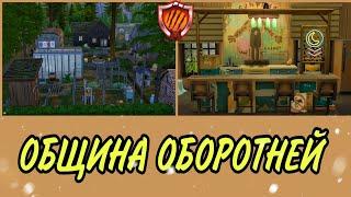 Община оборотней(строительство в симс 4)#thesims4(2022)