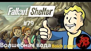 Fallout Shelter #79 Волшебная вода