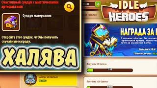 ХАЛЯВНЫЙ АРТЕФАКТ, Призыв героев в IDLE Heroes