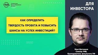 Проверка проекта перед инвестированием. Повышаем шансы на успех инвестиций