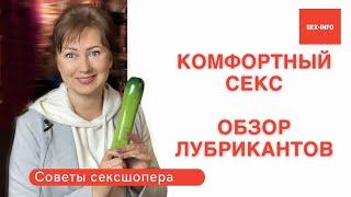 Гель смазки для комфортного секса. Обзор лубрикантов