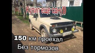 Я КУПИЛ ЕЩЕ ОДНУ НИВУ,ВАЗ 2121 1985 ГОДА