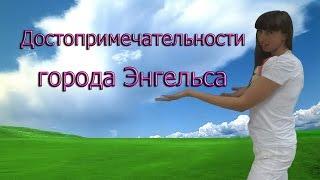 Город Энгельс / Достопримечательности Энгельса Саратовской области.