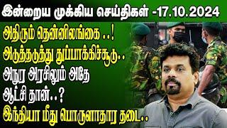 மதிய நேர செய்திகள்-17.10.2024 | Sri Lanka Tamil News | Lunch News Sri Lanka | #Jaffna News