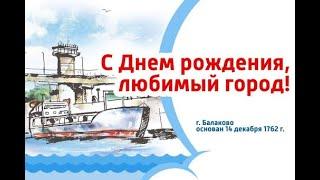 Поздравление с Днем города от главы Балаковского района Соловьева Александра Александровича