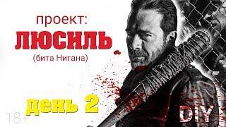 Как создавалась Люсиль? . (DIY бита Нигана из Ходячих мертвецов) ДЕНЬ 2 The Walking Dead