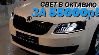 Замена линз Skoda Octavia a7 на bi led Aozoom k3. Тонировка фар и птф . Замена ВСЕХ ламп на led 