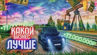 КАКОЙ БИЗНЕС ЛУЧШЕ?! ВЕТРЯНАЯ ЭЛЕКТРОСТАНЦИЯ ИЛИ НЕФТЕВЫШКА? ПЛЮСЫ И МИНУСЫ! RADMIR RP|HASSLE ONLINE