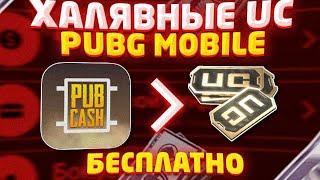 ХАЛЯВНЫЕ UC В PUBG MOBILE! ¦¦ БЕСПЛАТНЫЕ ПРОМОКОДЫ ДЛЯ PUBCASH/CASHBOOST#ХАЛЯВА #PUBGMOBILE