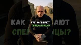 Как засыпают спецназовцы?